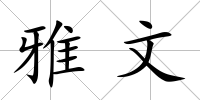 雅文