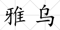 雅烏