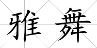 雅舞