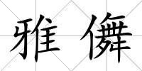 雅儛
