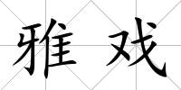 雅戲