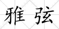雅弦