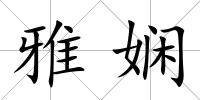 雅嫻