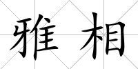 雅相