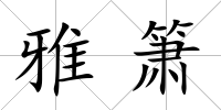 雅簫
