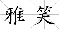 雅笑