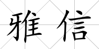 雅信