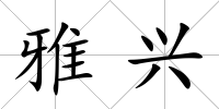 雅興