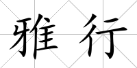 雅行