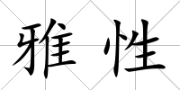 雅性