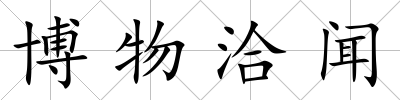 博物洽聞