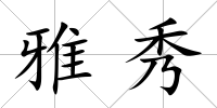 雅秀