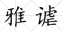 雅謔
