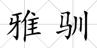 雅馴