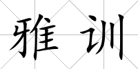 雅訓(xùn)