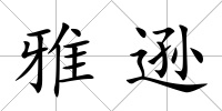 雅遜
