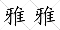 雅雅