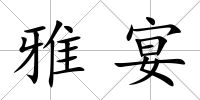 雅宴