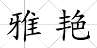 雅艷