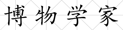 博物學家