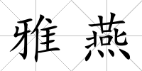 雅燕