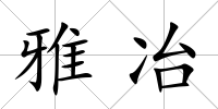 雅冶