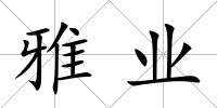 雅業