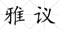 雅議