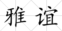 雅誼