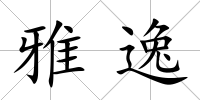 雅逸