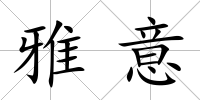 雅意