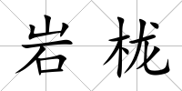 巖櫳