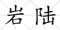 巖陸