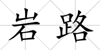 巖路
