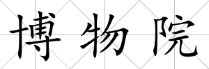 博物院