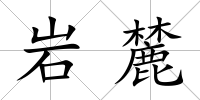 巖麓