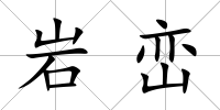 巖巒