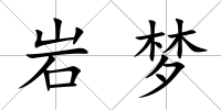 巖夢