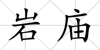 巖廟