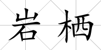 巖棲