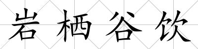 巖棲谷飲