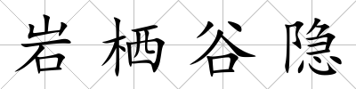 巖棲谷隱