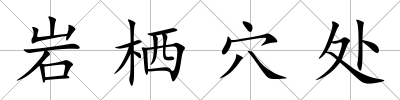 巖棲穴處