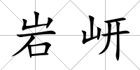 巖岍