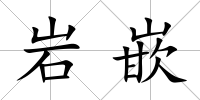 巖嵌