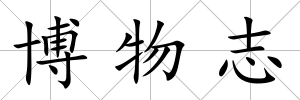 博物志