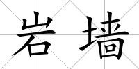 巖墻