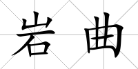 巖曲