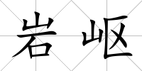 巖嶇
