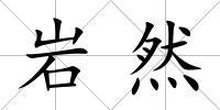 巖然